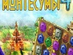 Сокровища Монтесумы 4