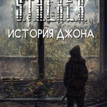 Сталкер История Джона