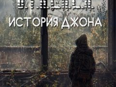Сталкер История Джона