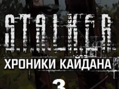 Сталкер Хроники Кайдана 3