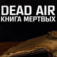 Сталкер Dead Air Книга мёртвых