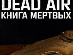 Сталкер Dead Air Книга мёртвых