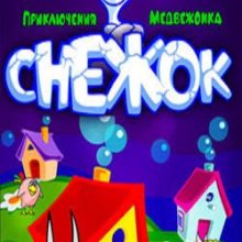 Снежок Приключения медвежонка