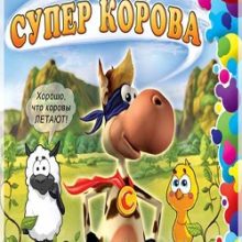 Супер Корова