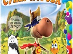 Супер Корова