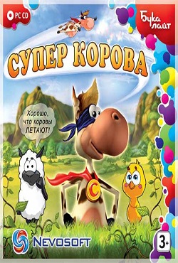Супер Корова