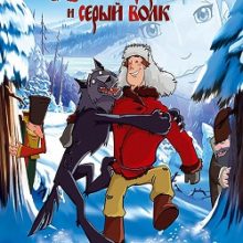 Иван Царевич и Серый волк