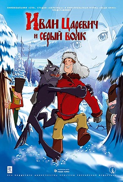 Иван Царевич и Серый волк