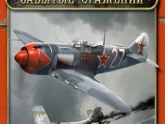 Ил-2 Штурмовик Забытые сражения