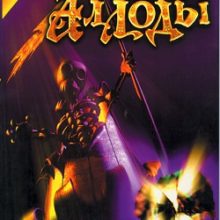 Аллоды Печать тайны