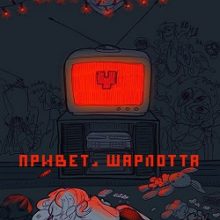 Привет Шарлотта