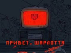 Привет Шарлотта