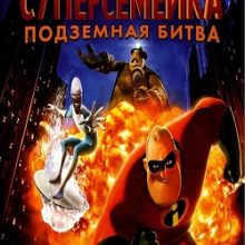 Суперсемейка 2 Подземная Битва