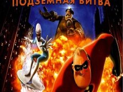 Суперсемейка 2 Подземная Битва