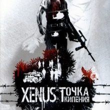 Xenus Точка кипения