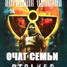 Сталкер Народная Солянка Очаг Семьи
