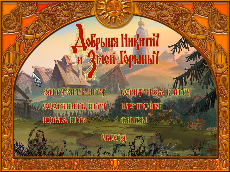 Добрыня Никитич и Змей Горыныч - скриншот 1