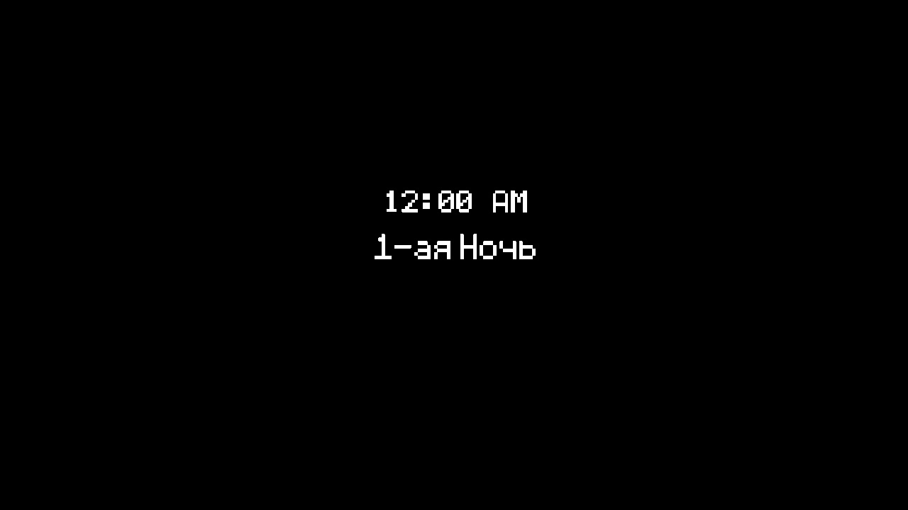 FNAF 1 - скриншот 2