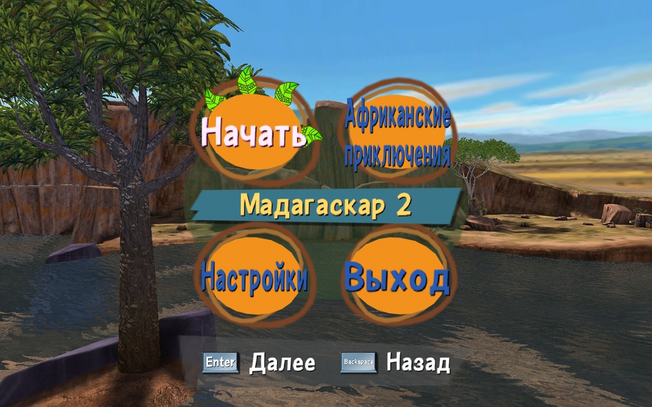 Мадагаскар 2 - скриншот 1