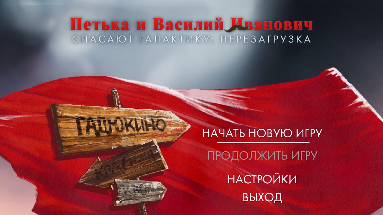 Петька и Василий Иванович 1 - скриншот 1
