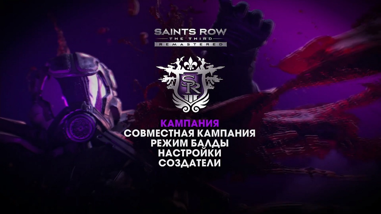 Saints Row 3 Remastered - скриншот 1