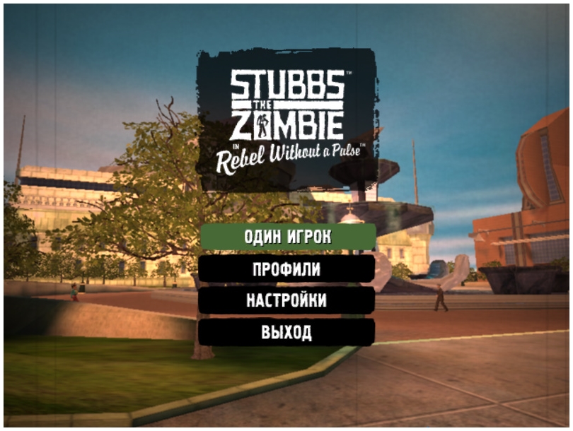 Stubbs the Zombie Гоблин - скриншот 1