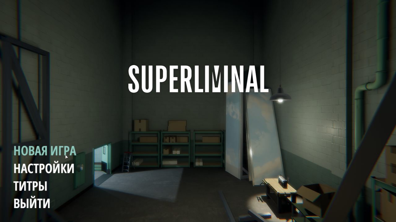 Superliminal - скриншот 1
