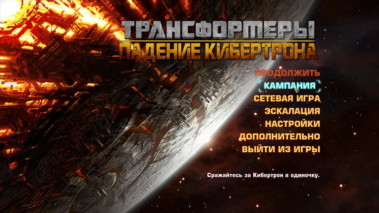 Трансформеры Падение Кибертрона - скриншот 1