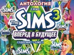 Симс 3 Антология