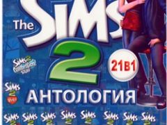 Симс 2 21 в 1
