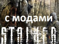Сталкер Зов Припяти с модами
