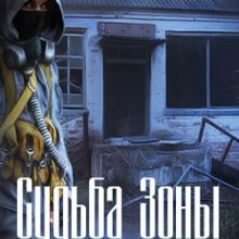 Сталкер Судьба зоны