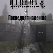 Сталкер Последняя надежда 2016 — 2017