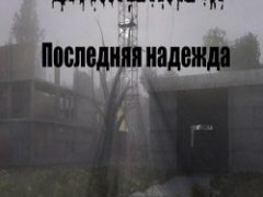 Сталкер Последняя надежда 2016 — 2017