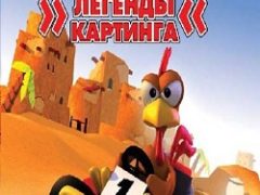 Морхухн Легенды картинга