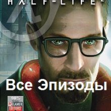 Half-Life 2 Все эпизоды
