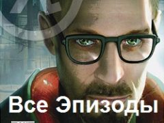 Half-Life 2 Все эпизоды