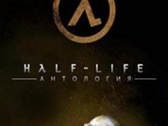 Half-Life Антология