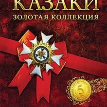 Казаки