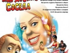 Как достать соседа Антология все части