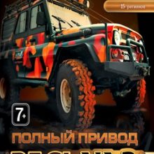 Полный привод УАЗ 4×4