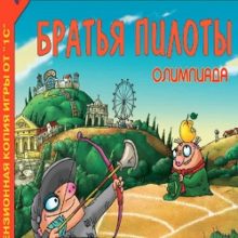 Братья пилоты