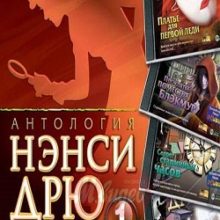 Нэнси Дрю