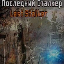 Последний Сталкер