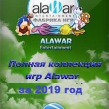 Сборник игр Алавар