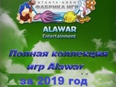 Сборник игр Алавар