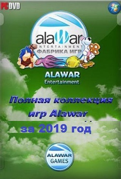 Сборник игр Алавар