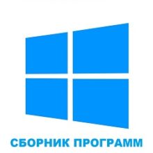 Сборник программ для Windows 10
