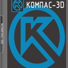 КОМПАС 3D