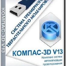 КОМПАС 3D v13